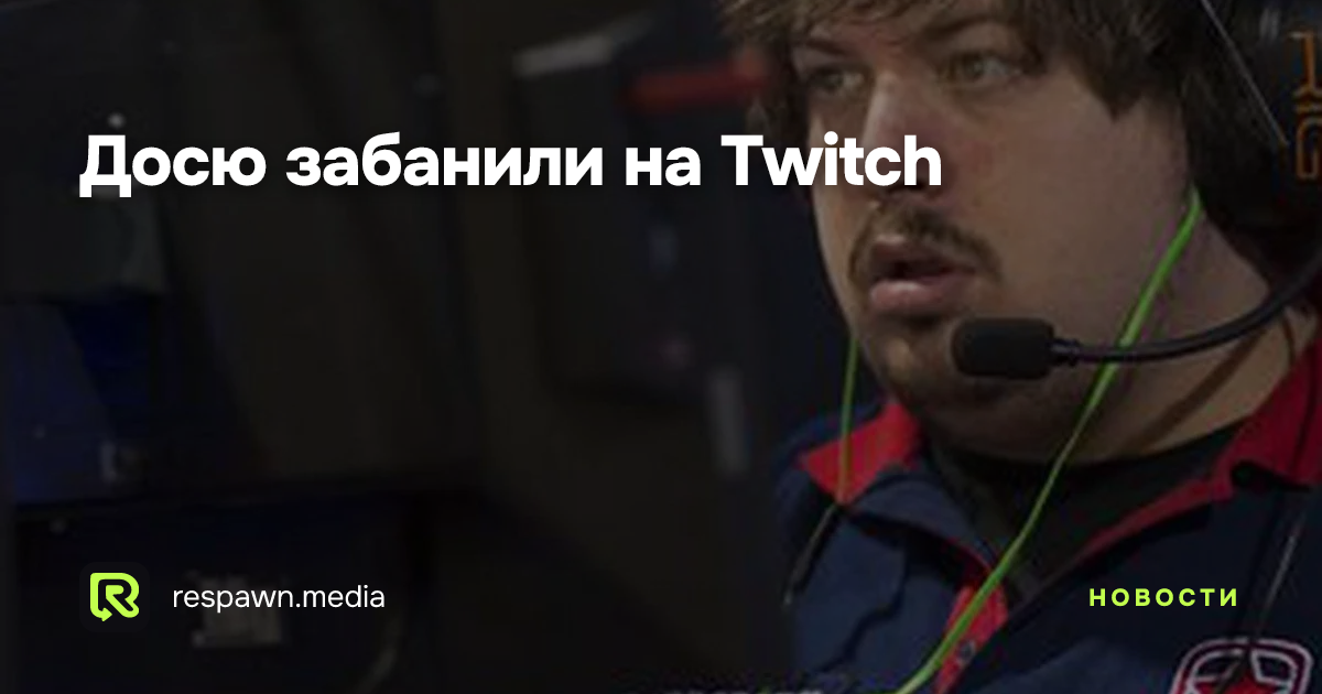 Досю забанили на Twitch — Respawn Media