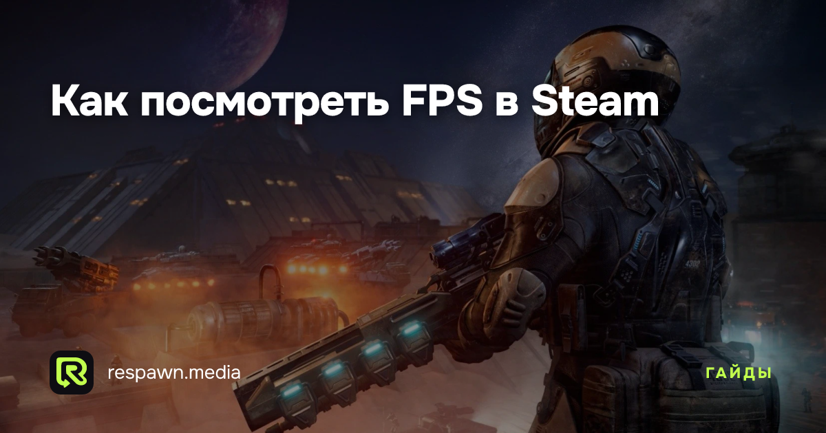 Как посмотреть FPS в Steam — Respawn Media