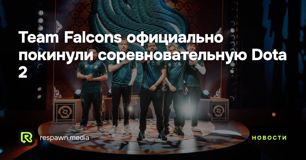 Team Falcons официально покинули соревновательную Dota 2