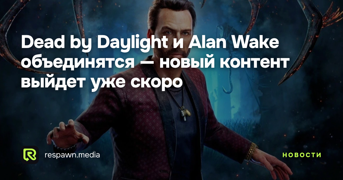 Dead by Daylight и Alan Wake объединятся — новый контент выйдет уже ...