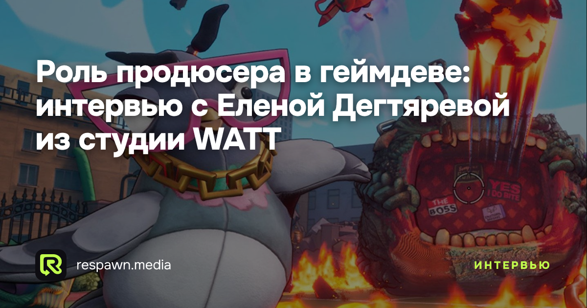 Роль продюсера в геймдеве: интервью с Еленой Дегтяревой из студии WATT ...