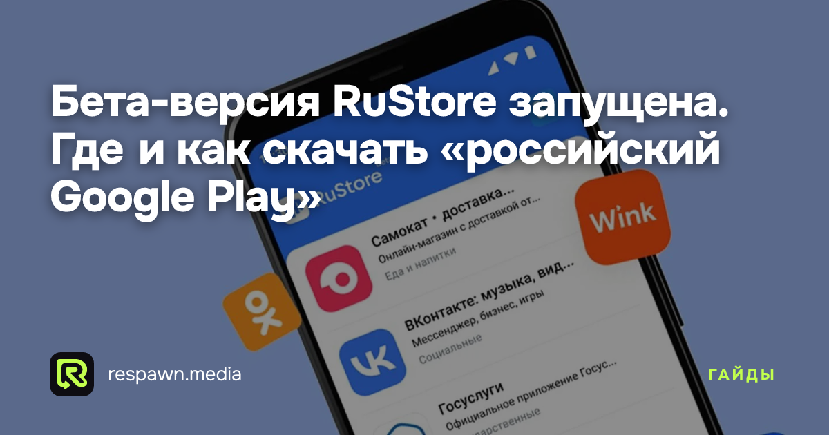 Бета-версия RuStore запущена. Где и как скачать «российский Google Play ...