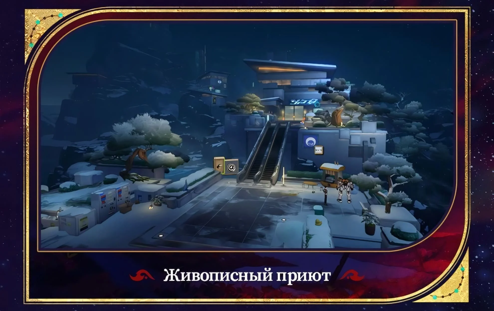 Живописный приют