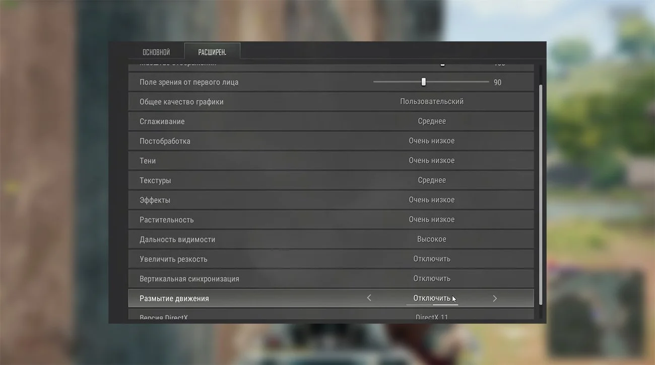 Источник: respawn.media / Настройки PUBG