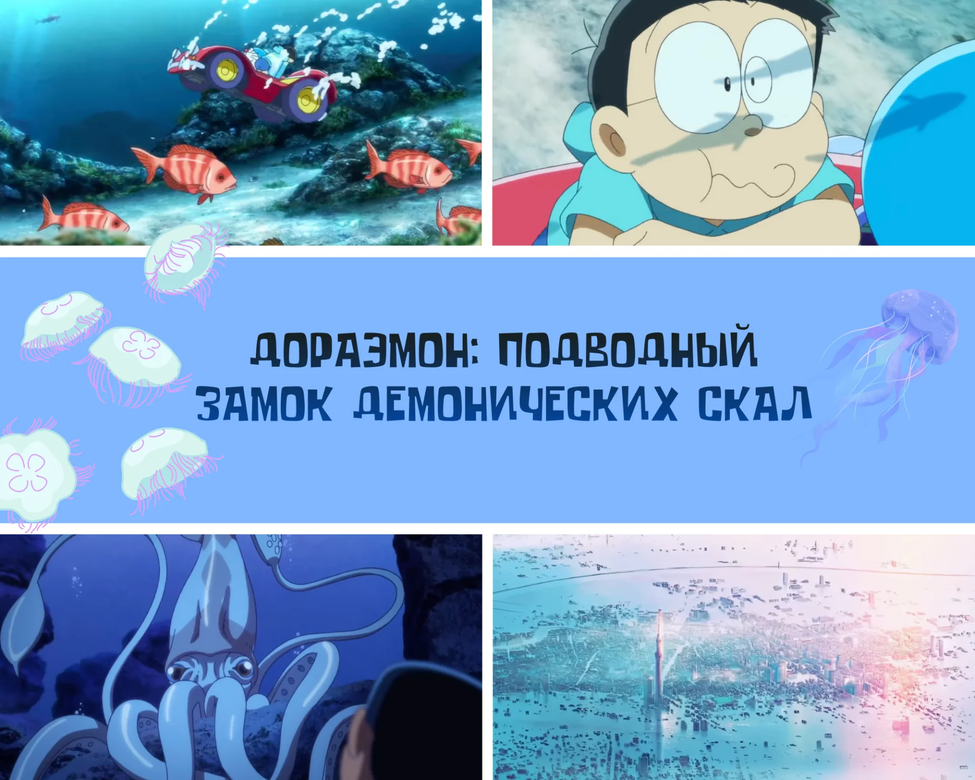 Источник: respawn.media / Дораэмон, подводный замок демонических сил