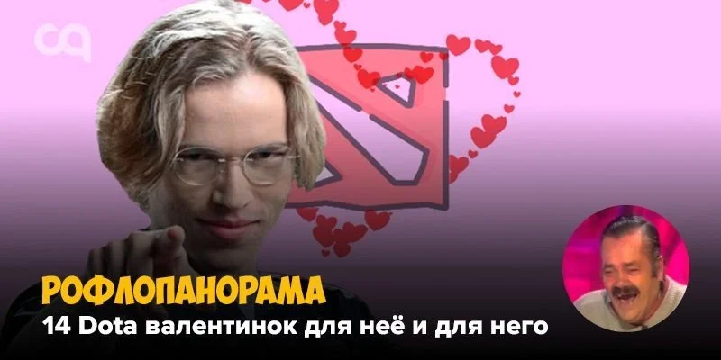 Рофлопанорама праздничная — 14 Dota валентинок для неё и для него