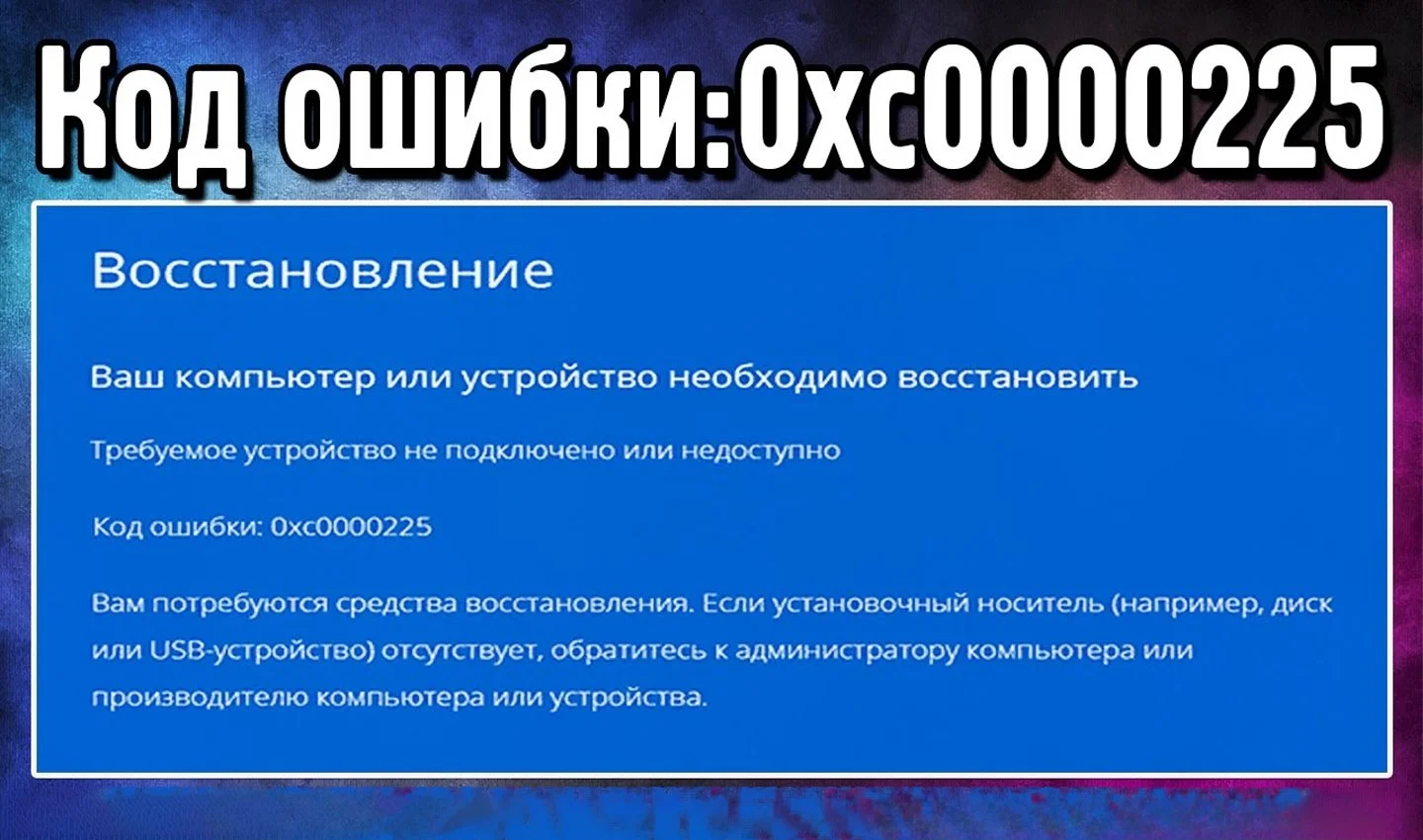 Источник: Youtube-канал «Компьютерные Ошибки» / Скриншот ошибки