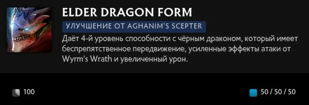 Скриншот respawn.media / Описание умения Elder Dragon Form с усиление Aghanim's Scepter