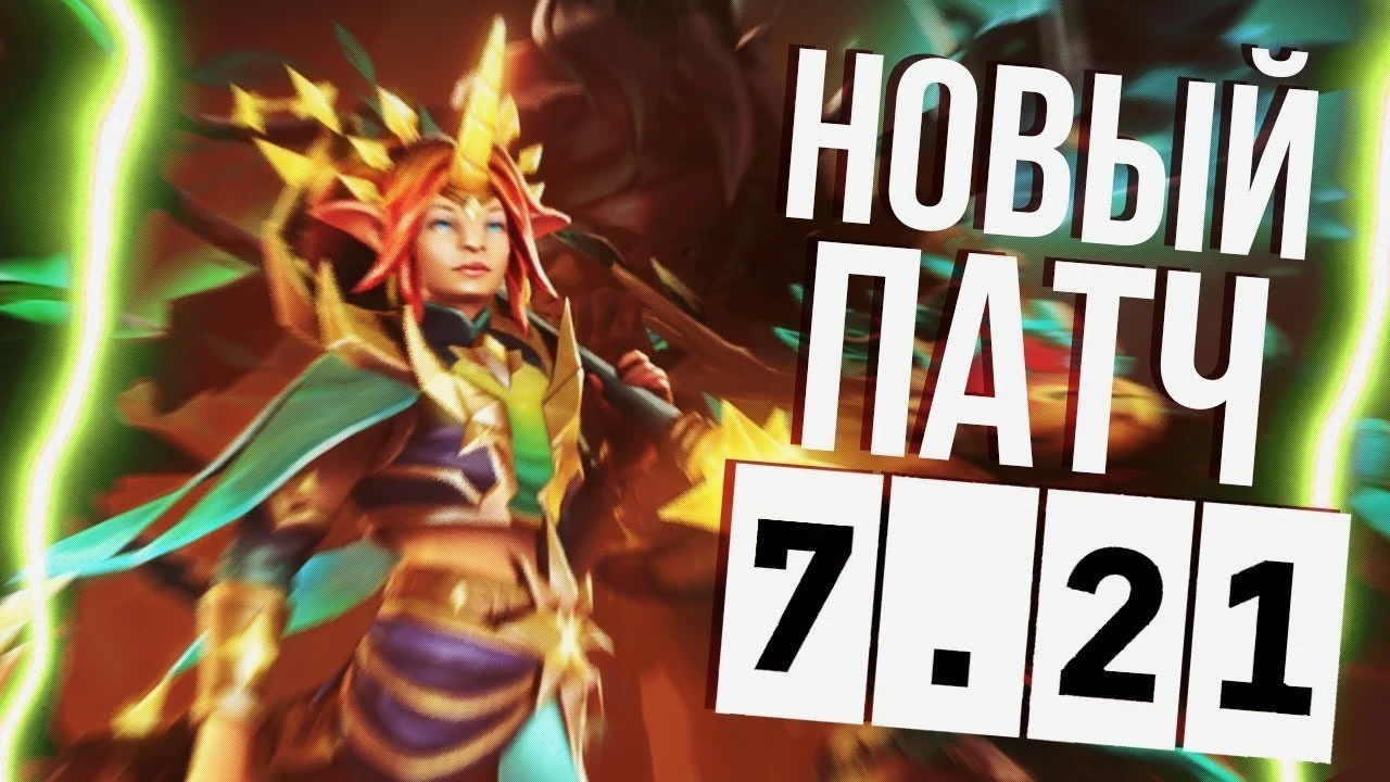 Разбираемся в патче 7.21 вместе!