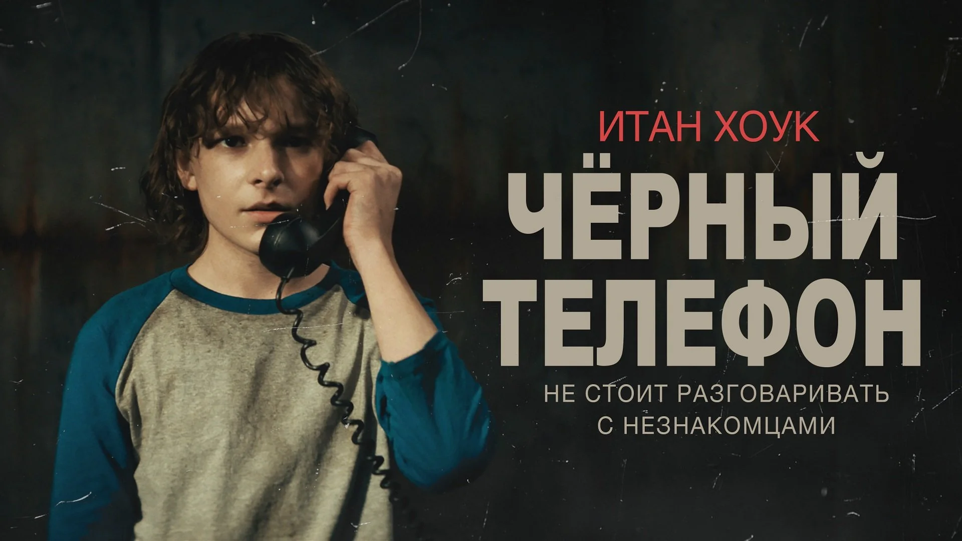 Постер&nbsp;«Черного телефона»