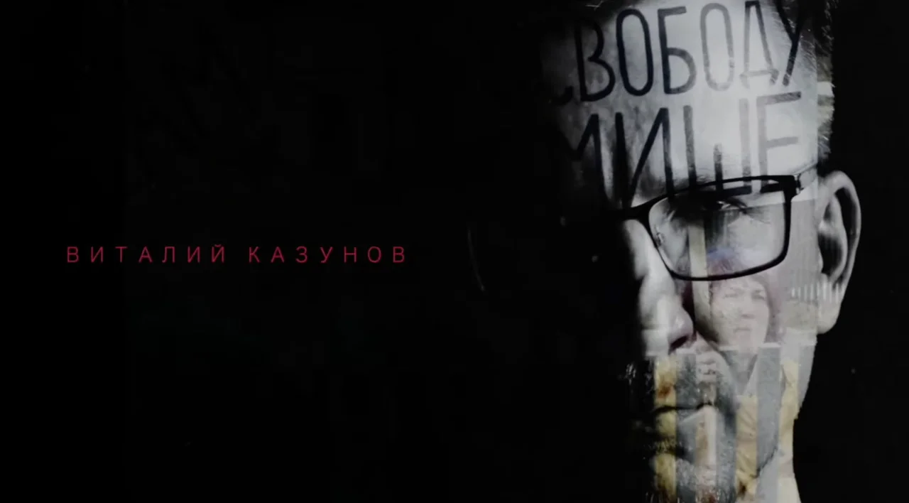 Виталий Казунов