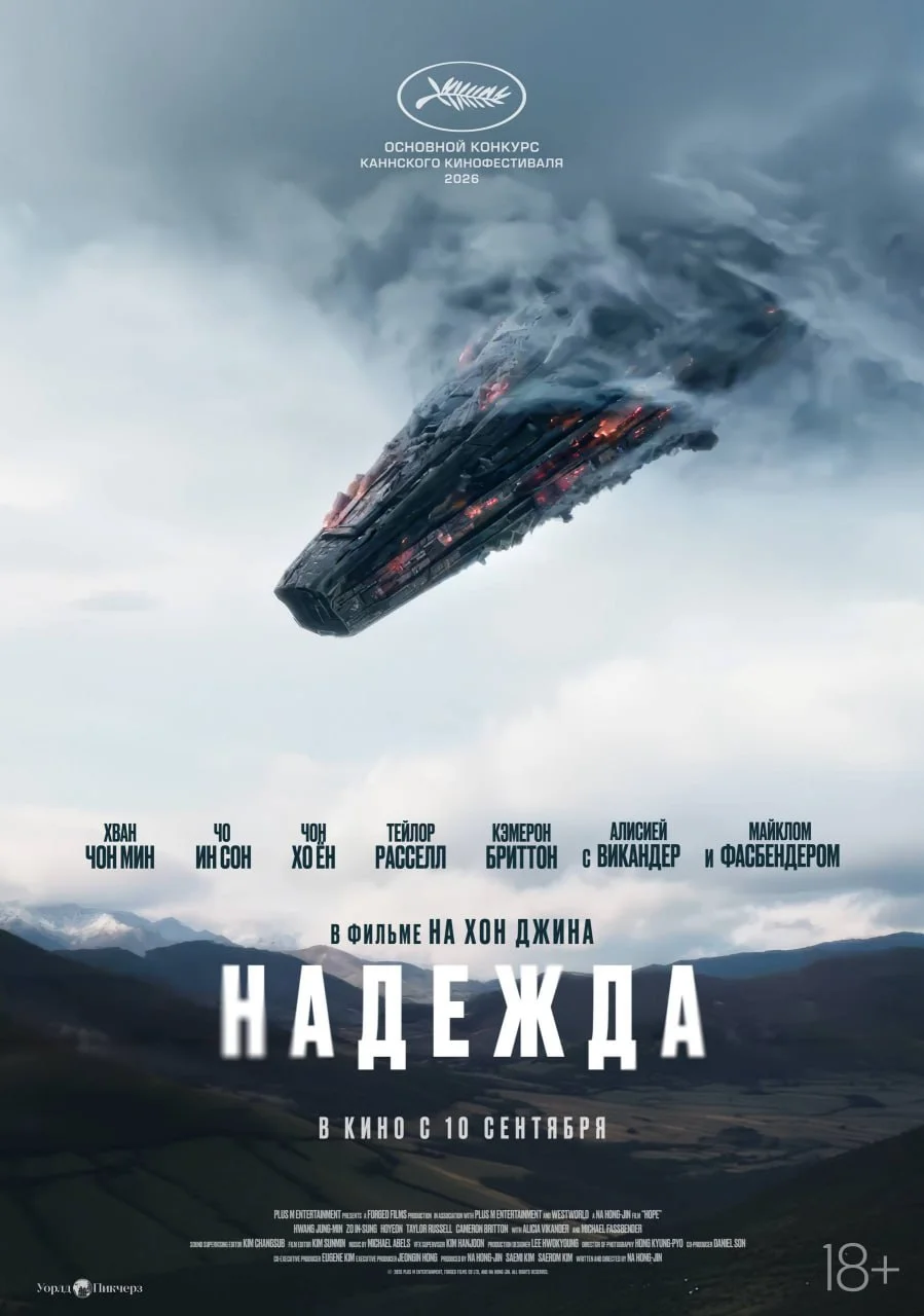 Постер «Надежды»