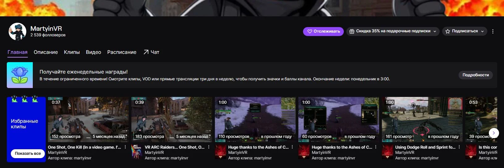 Twitch-канал MartyinVR