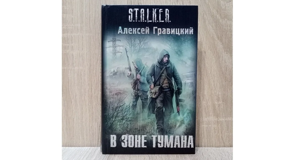 Источник: Ozon / «В Зоне тумана»