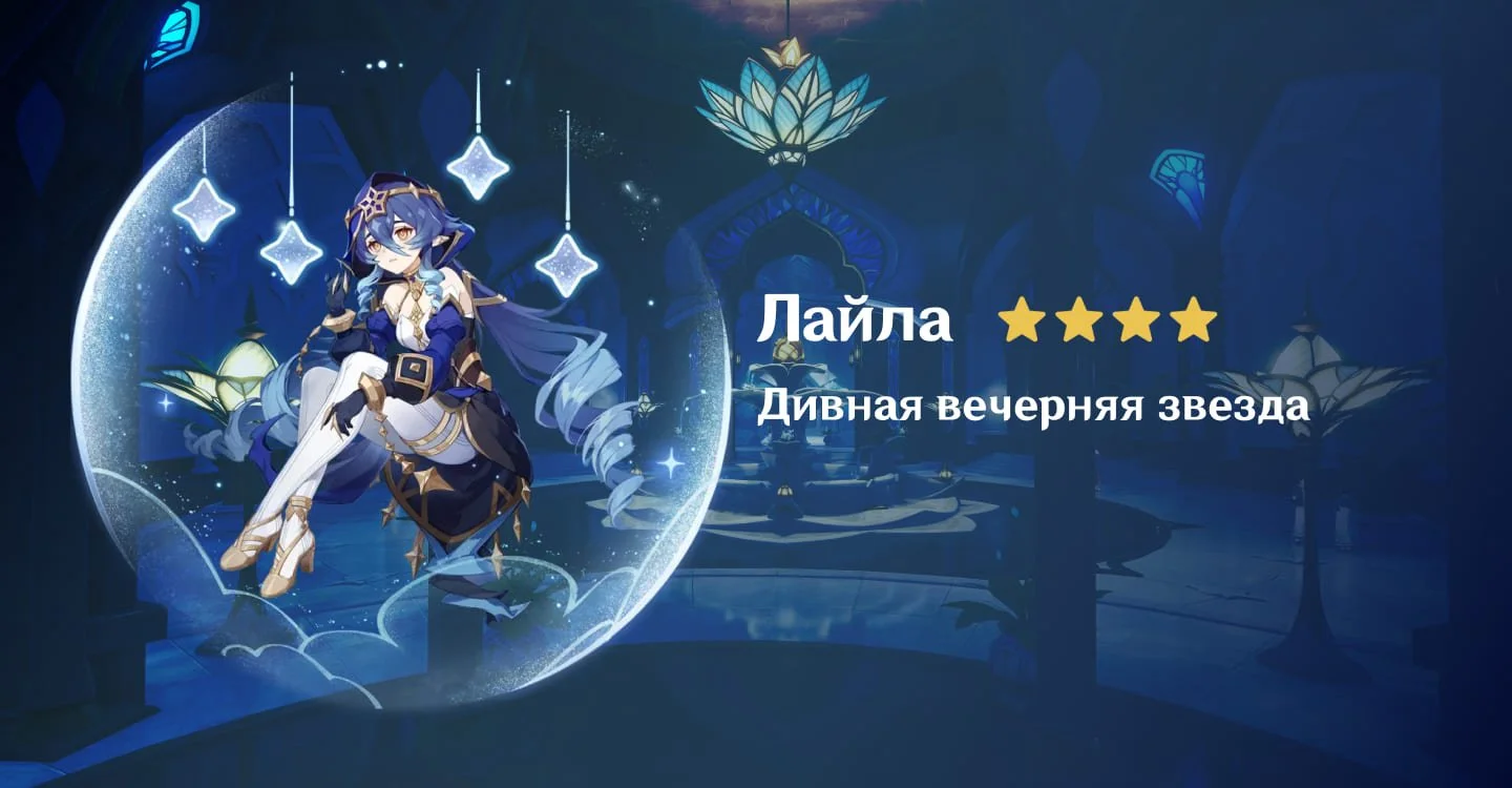 Источник: respawn.media / Лайла — персонаж Genshin Impact
