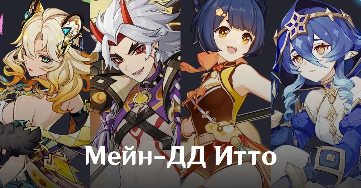 Источник: respawn.media / Итто — мейн-ДД
