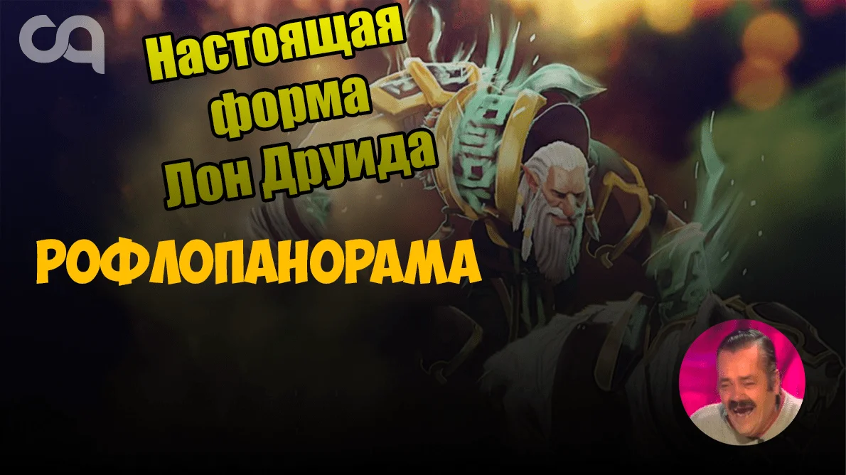 Рофлопанорама: настоящая форма Lone Druid. Аркана на Медведя, которую мы заслуживаем
