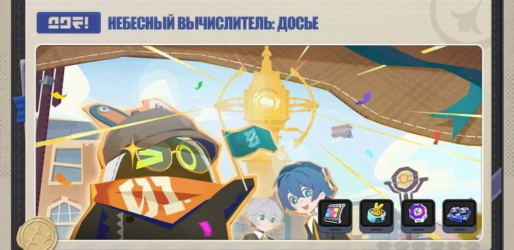 Небесный вычислитель: досье