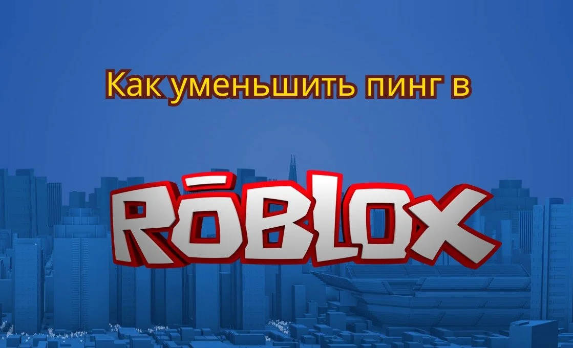 Источник: respawn.media / Высокий пинг Roblox