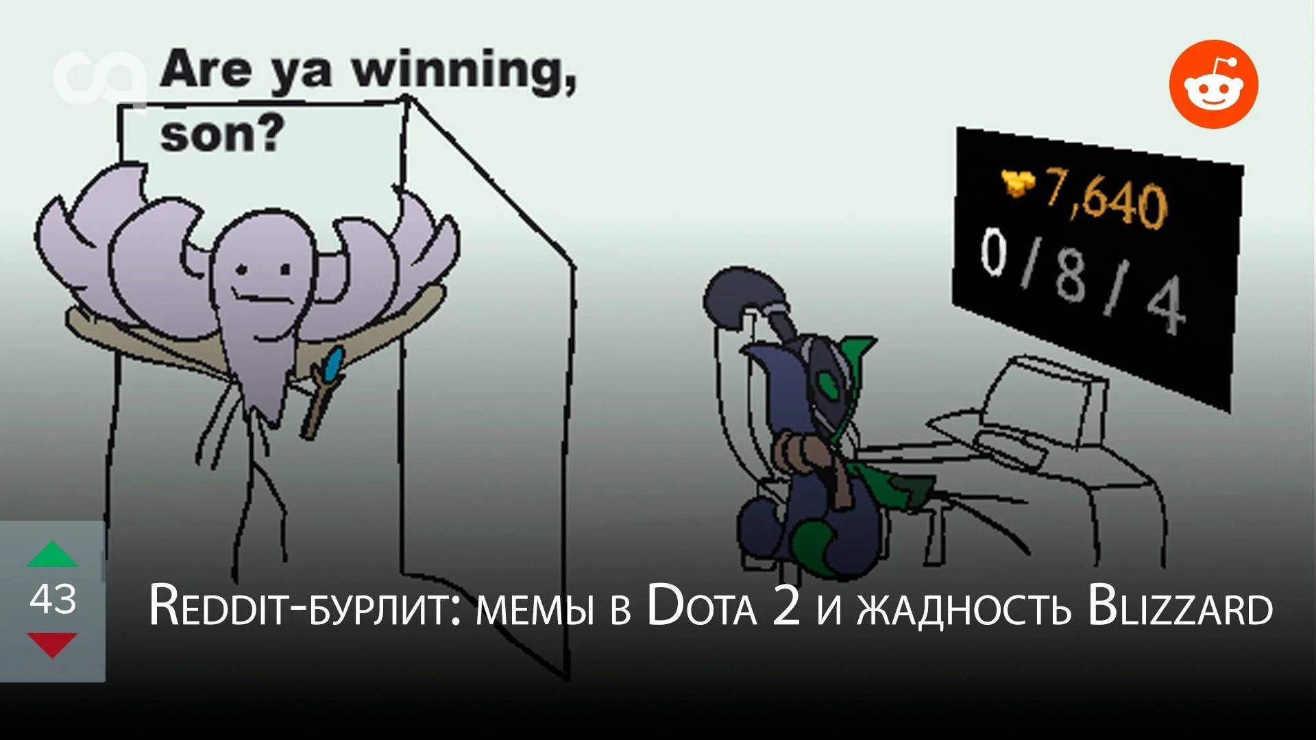 Reddit-бурлит: мемы в Dota 2 и жадность Blizzard