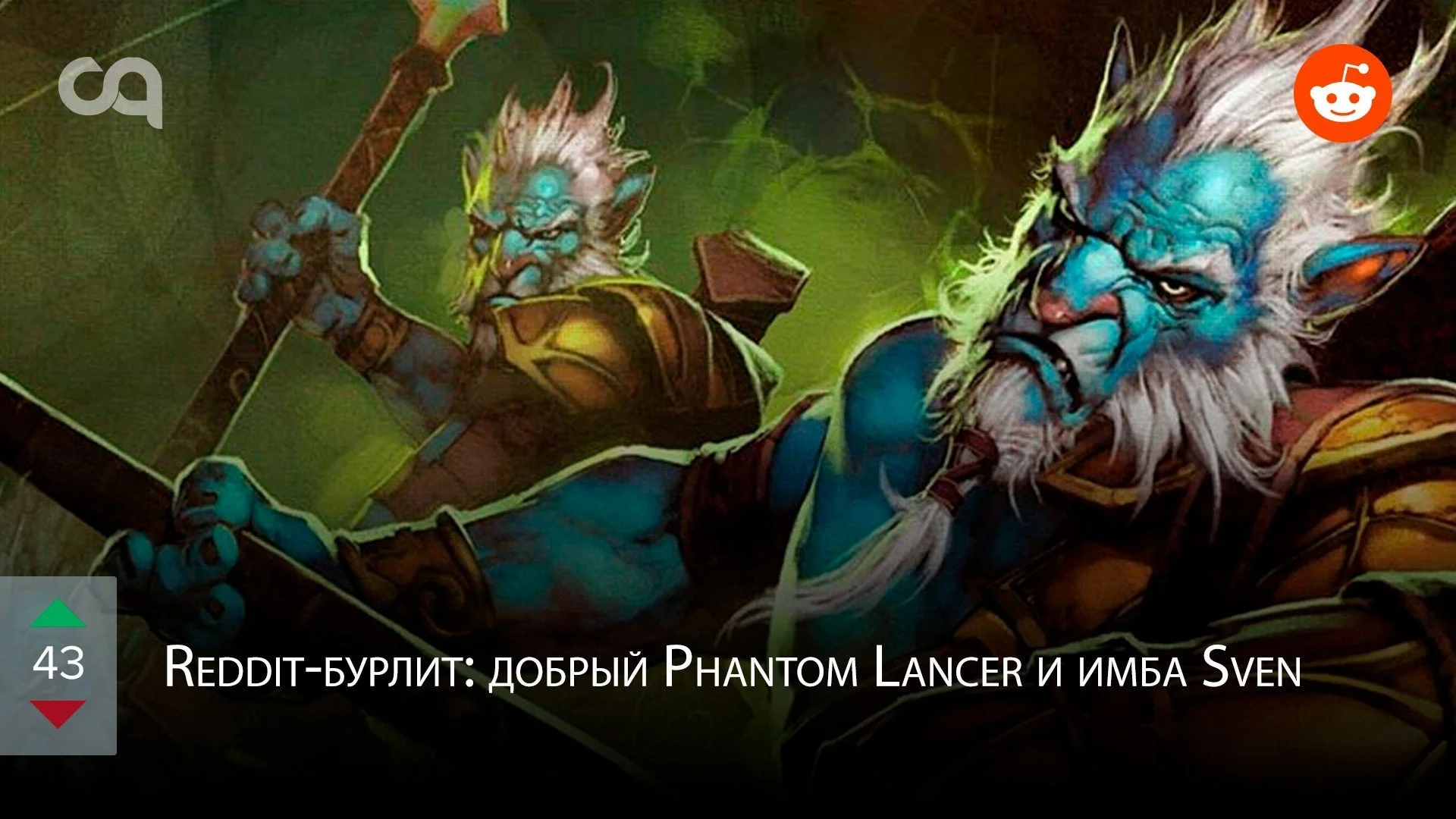 Reddit-бурлит: добряк Phantom Lancer и имба Sven