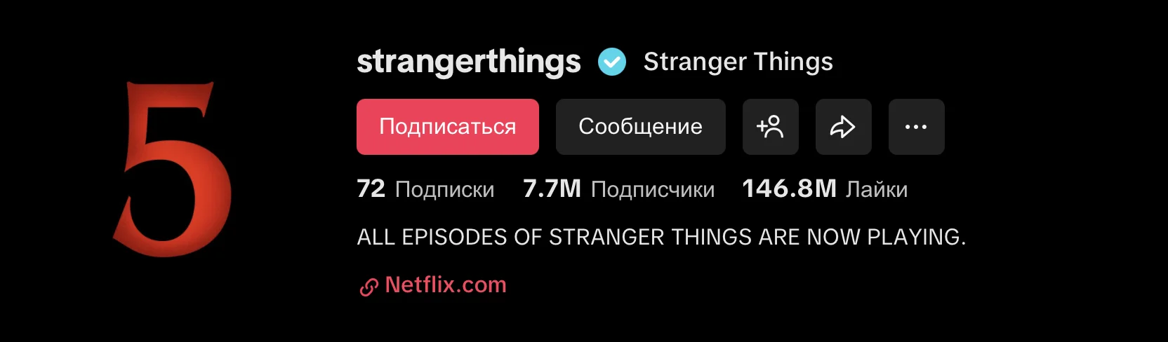 Официальный тикток Stranger Things