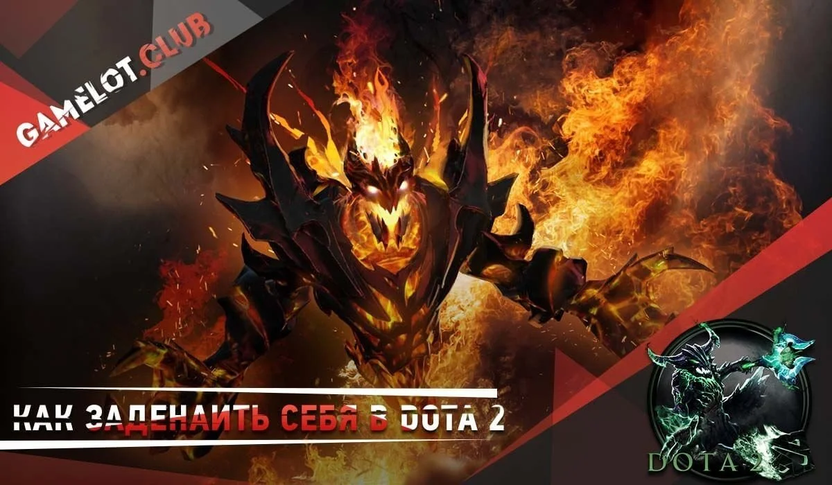 Как заденаить себя в Dota 2