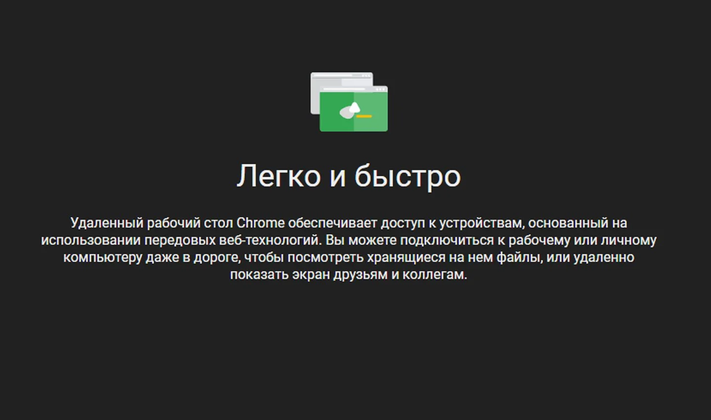 Источник: Remotedesktop / Удаленный рабочий стол Chrome