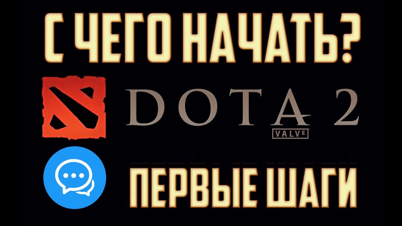 Как правильно играть в Доту 2 новичку (общение с союзниками)