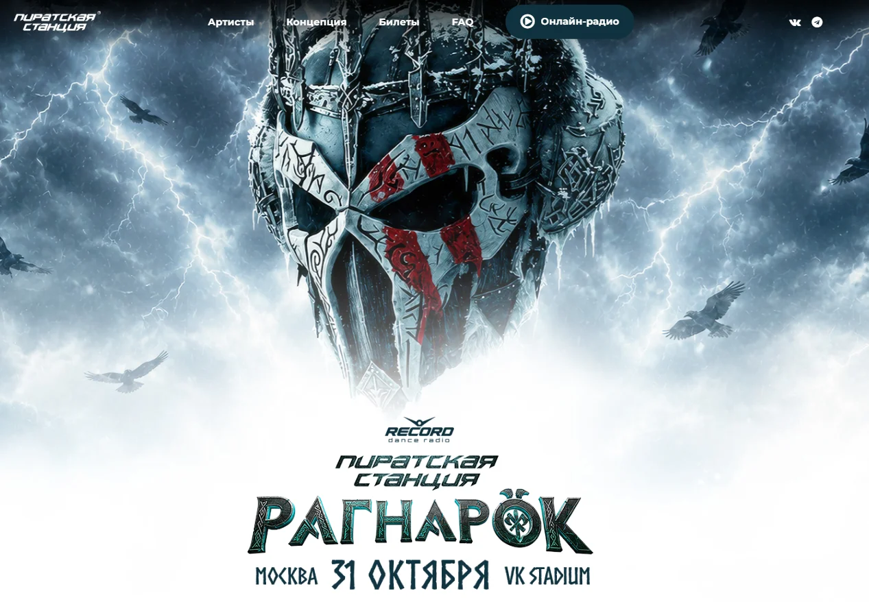 Рагнарок