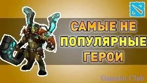 Самый непопулярный герой в Dota 2