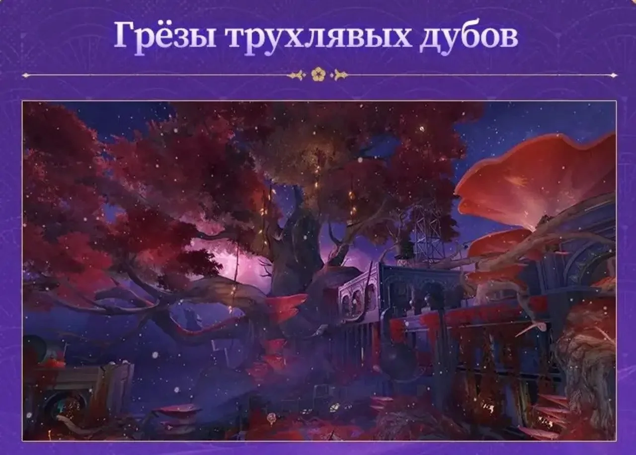 Скриншот respawn.media / Грезы дряхлых дубов