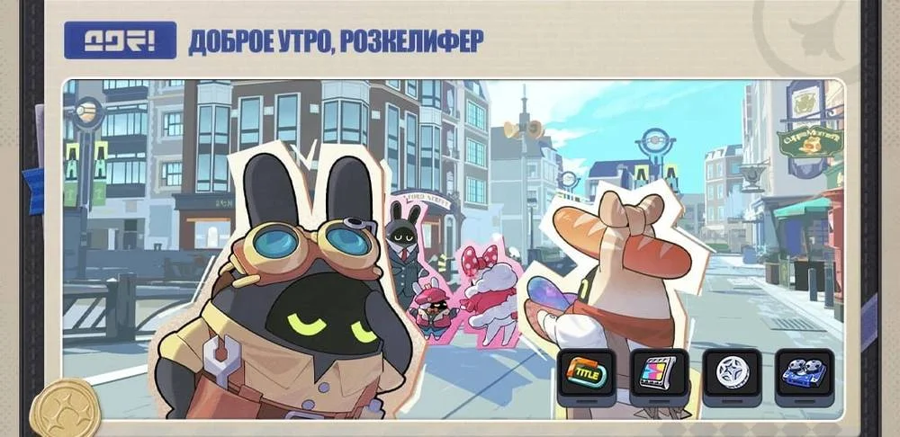 Доброе утро, Розкелифер