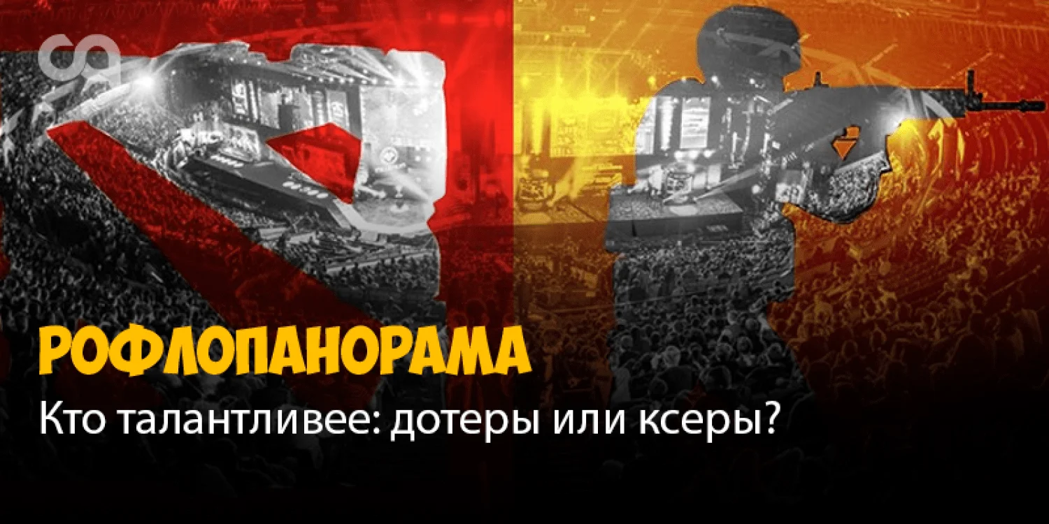 Кто талантливее: дотеры или ксеры? Мы определили это по никам игроков
