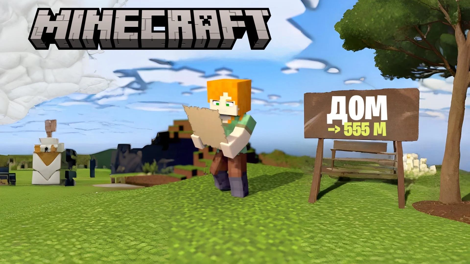 Как найти свой дом в Minecraft