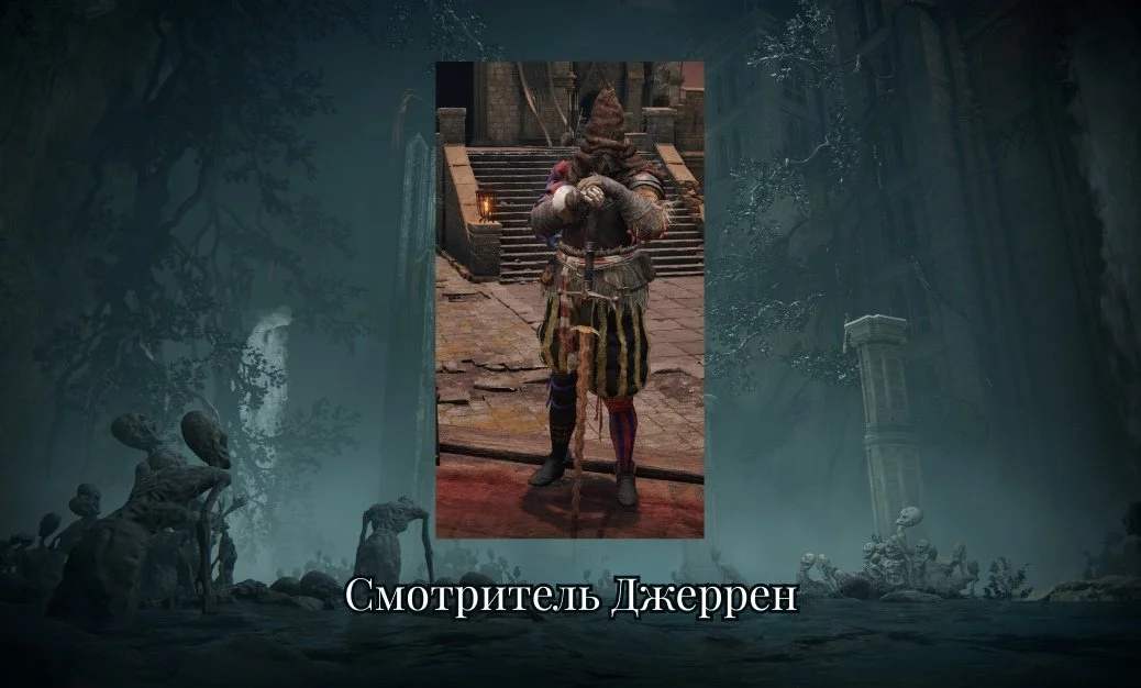 Источник: respawn.media / Смотритель Джеррен