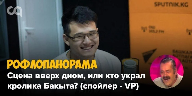 Рофлопанорама — сцена вверх дном, или кто украл кролика Бакыта? (спойлер - VP)