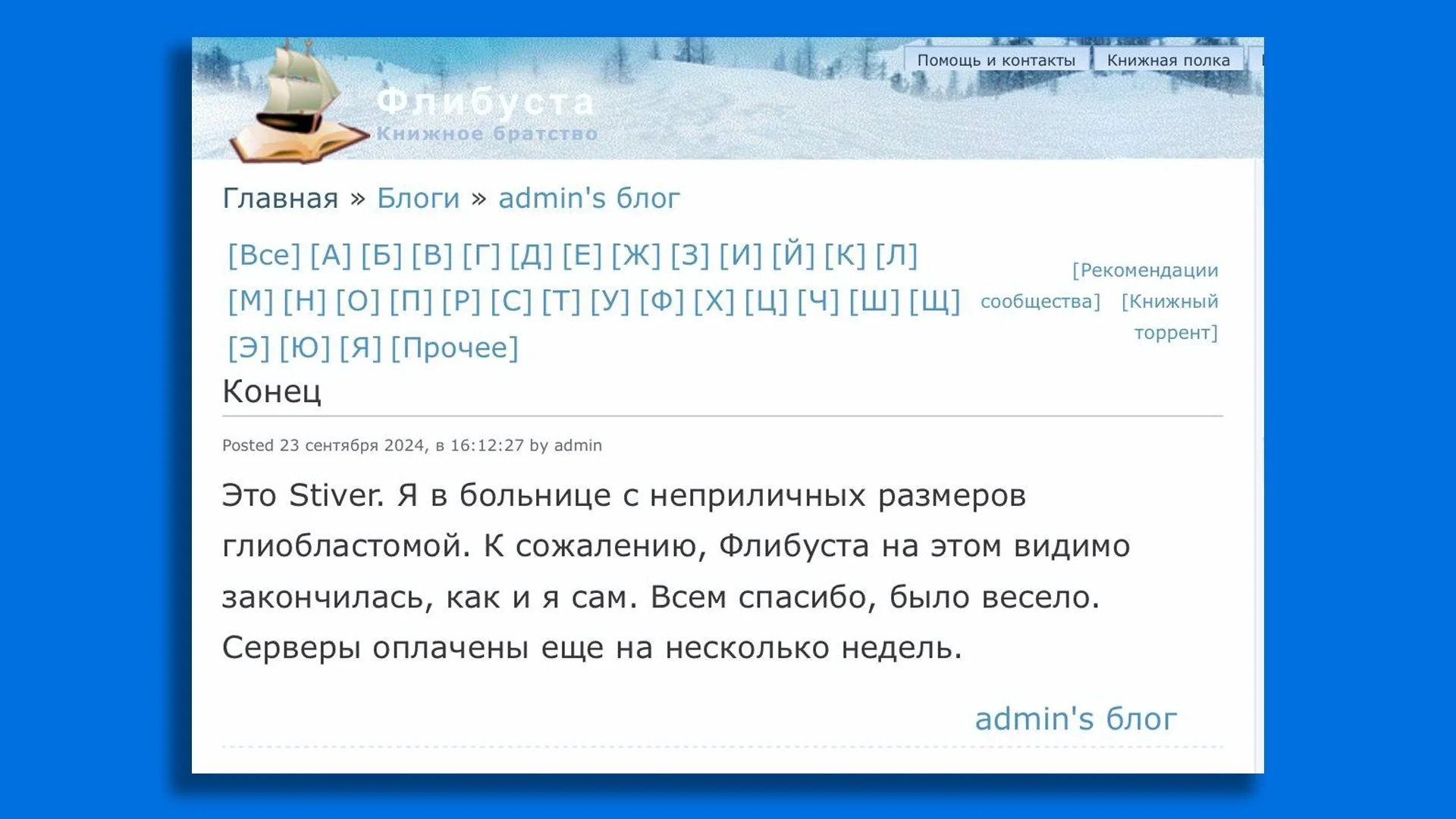 Источник: «Флибуста» / Создатель сайта объявил о закрытии