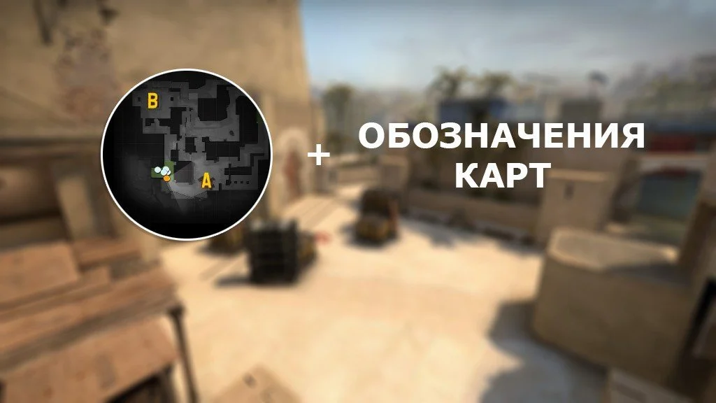 Команды для настройки радара CS:GO и обозначения карт