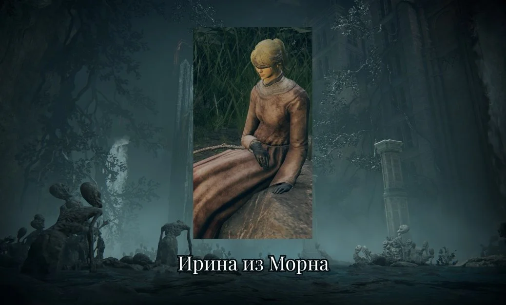 Источник: respawn.media / Ирина из Морна